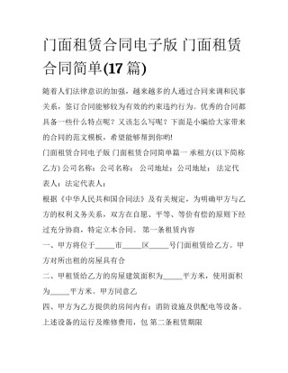 门面租赁合同电子版 门面租赁合同简单(17篇)