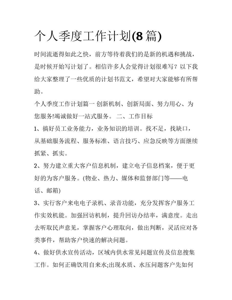 个人季度工作计划(8篇)_第1页