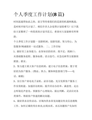 个人季度工作计划(8篇)