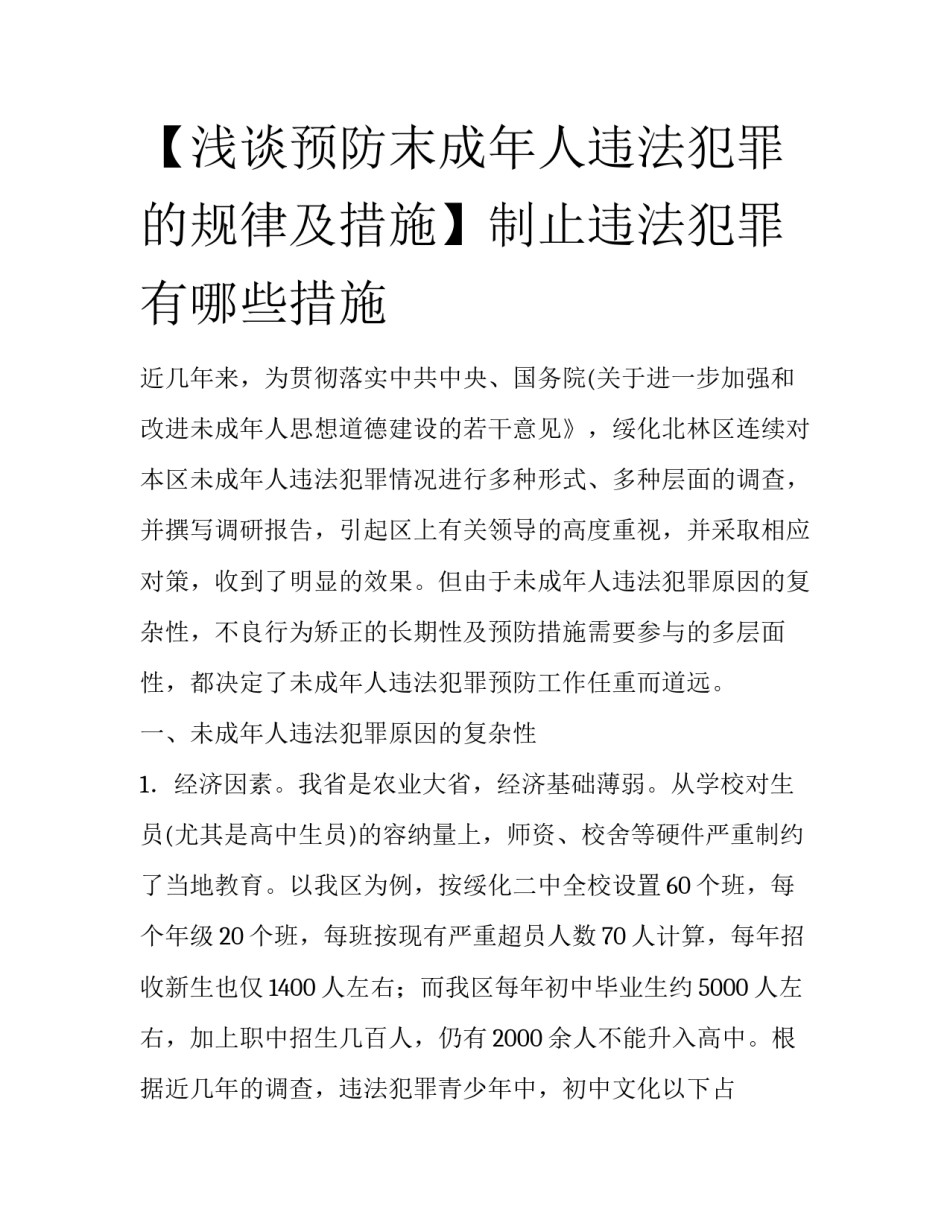 【浅谈预防末成年人违法犯罪的规律及措施】制止违法犯罪有哪些措施_第1页