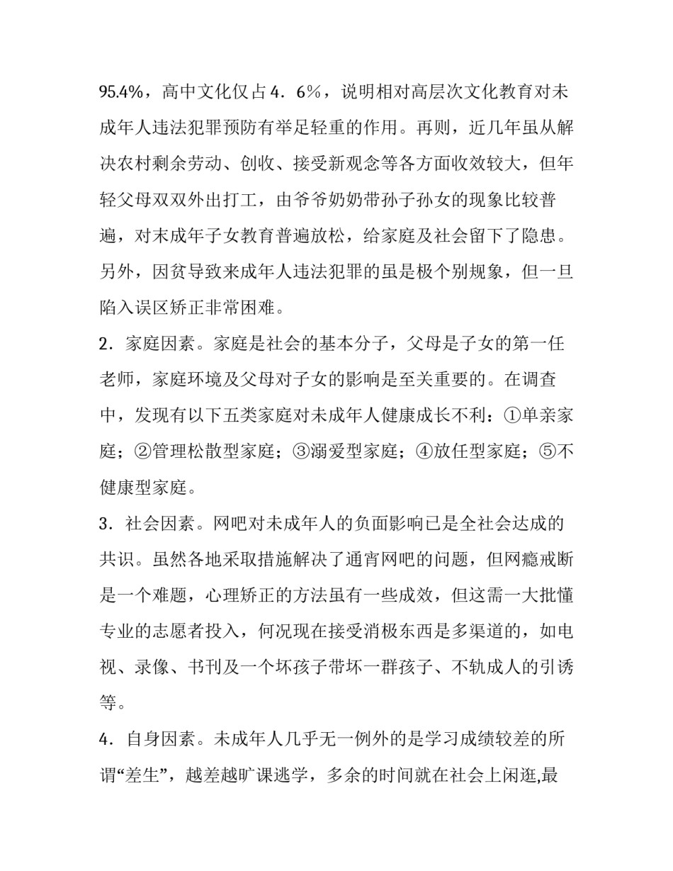 【浅谈预防末成年人违法犯罪的规律及措施】制止违法犯罪有哪些措施_第2页