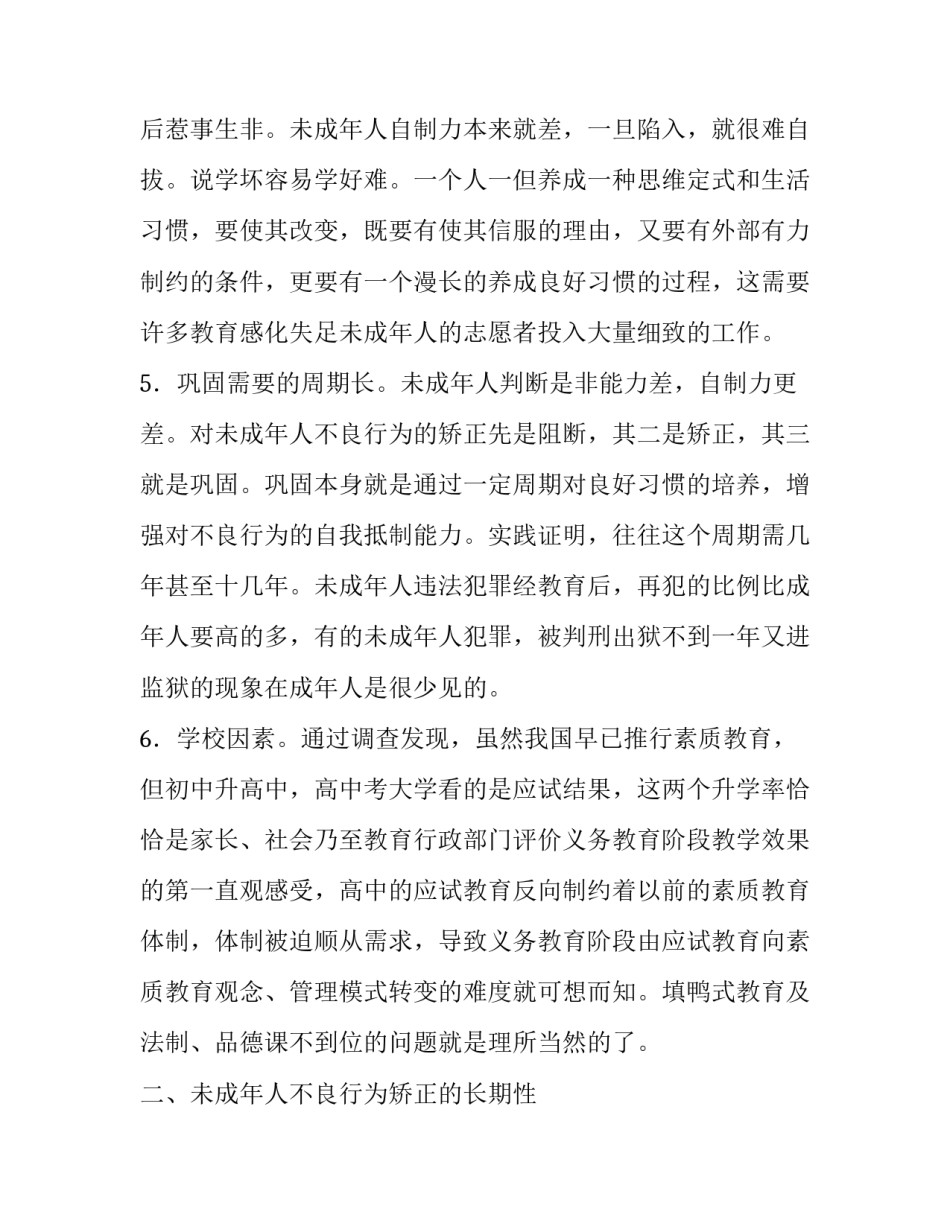 【浅谈预防末成年人违法犯罪的规律及措施】制止违法犯罪有哪些措施_第3页