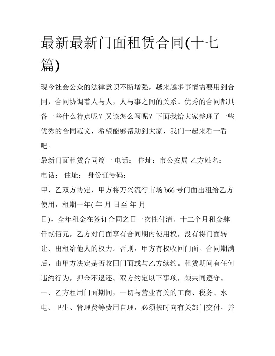 最新最新门面租赁合同(十七篇)_第1页