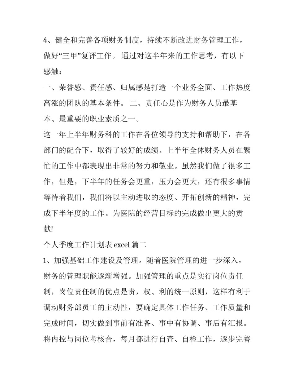2023年个人季度工作计划表excel(16篇)_第1页