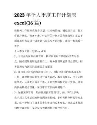 2023年个人季度工作计划表excel(16篇)