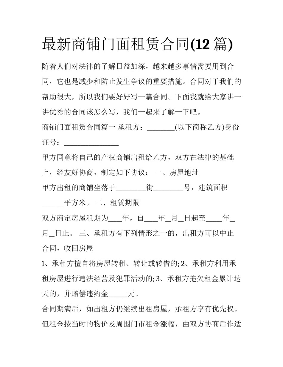 最新商铺门面租赁合同(12篇)_第1页