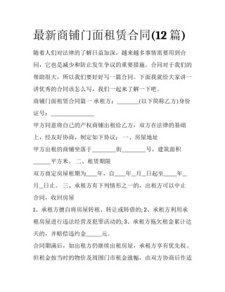 最新商铺门面租赁合同(12篇)