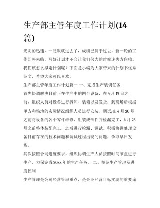 生产部主管年度工作计划(14篇)