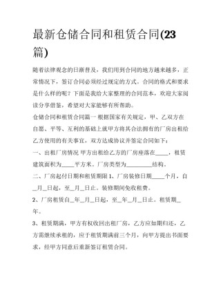 最新仓储合同和租赁合同(23篇)