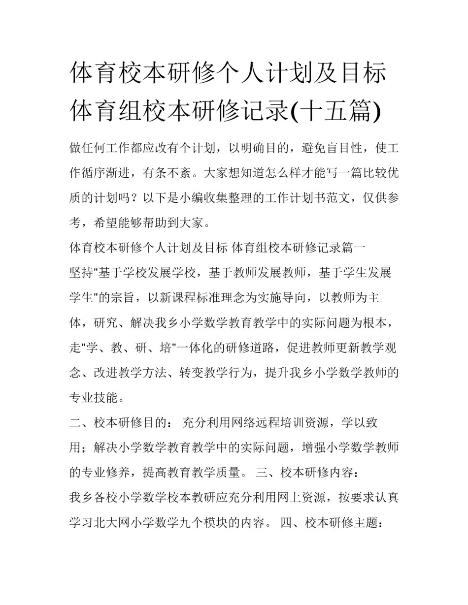 体育校本研修个人计划及目标 体育组校本研修记录(十五篇)_第1页