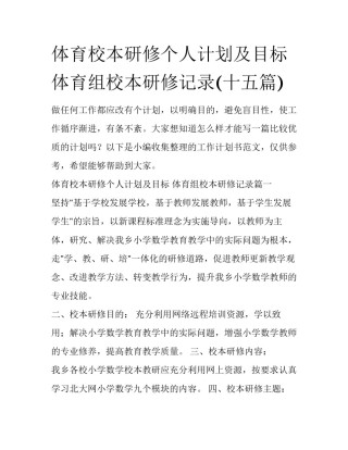 体育校本研修个人计划及目标 体育组校本研修记录(十五篇)