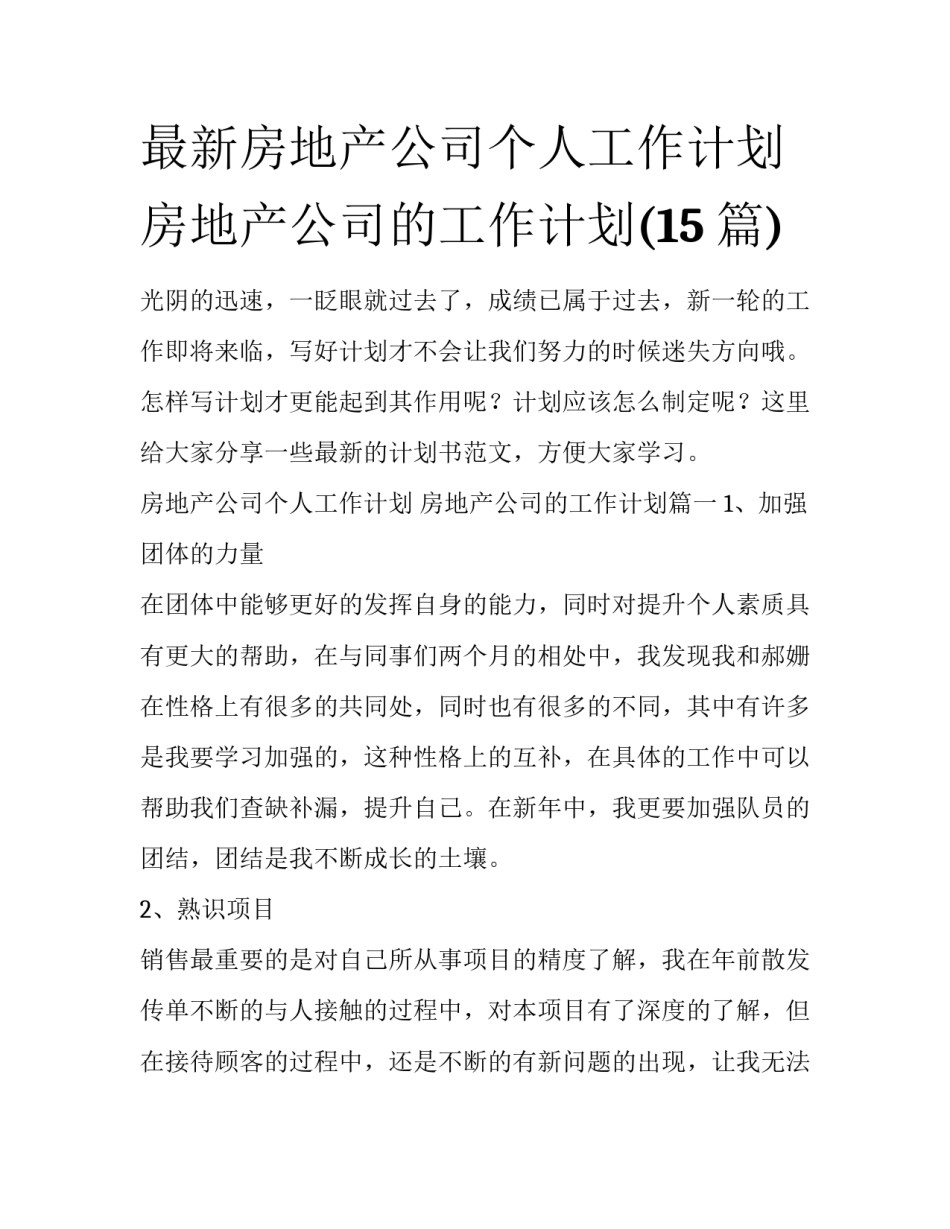 最新房地产公司个人工作计划 房地产公司的工作计划(15篇)_第1页