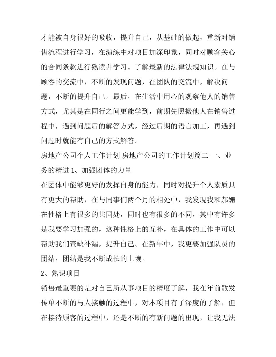 最新房地产公司个人工作计划 房地产公司的工作计划(15篇)_第3页