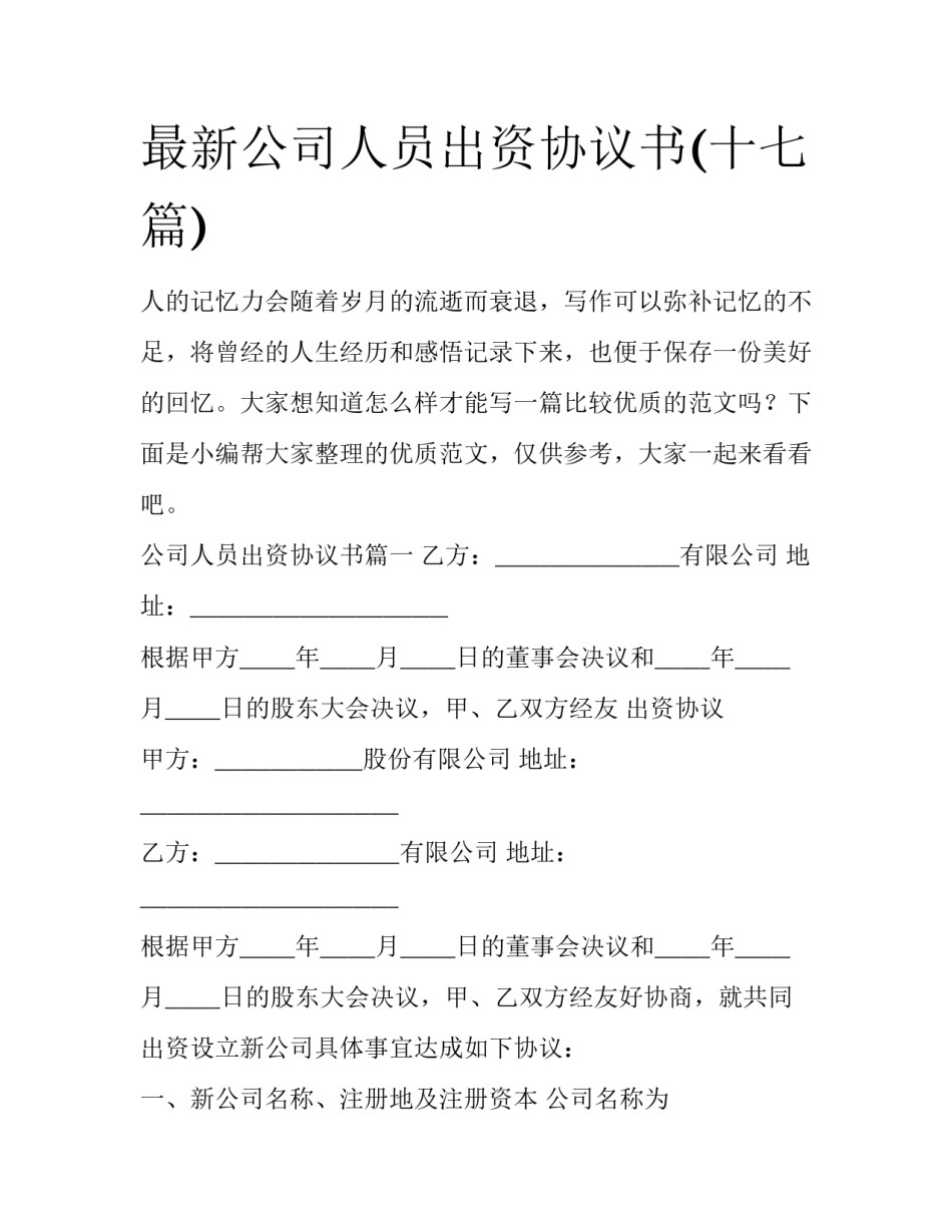 最新公司人员出资协议书(十七篇)_第1页