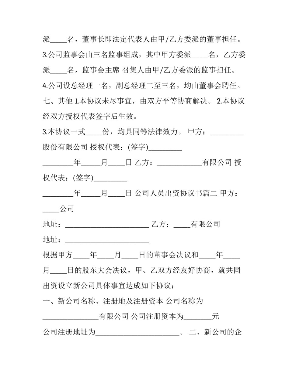 最新公司人员出资协议书(十七篇)_第3页