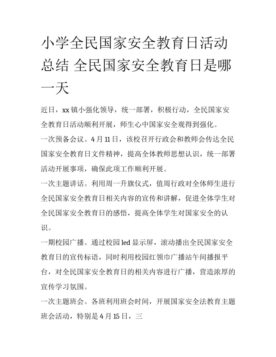 小学全民国家安全教育日活动总结 全民国家安全教育日是哪一天_第1页