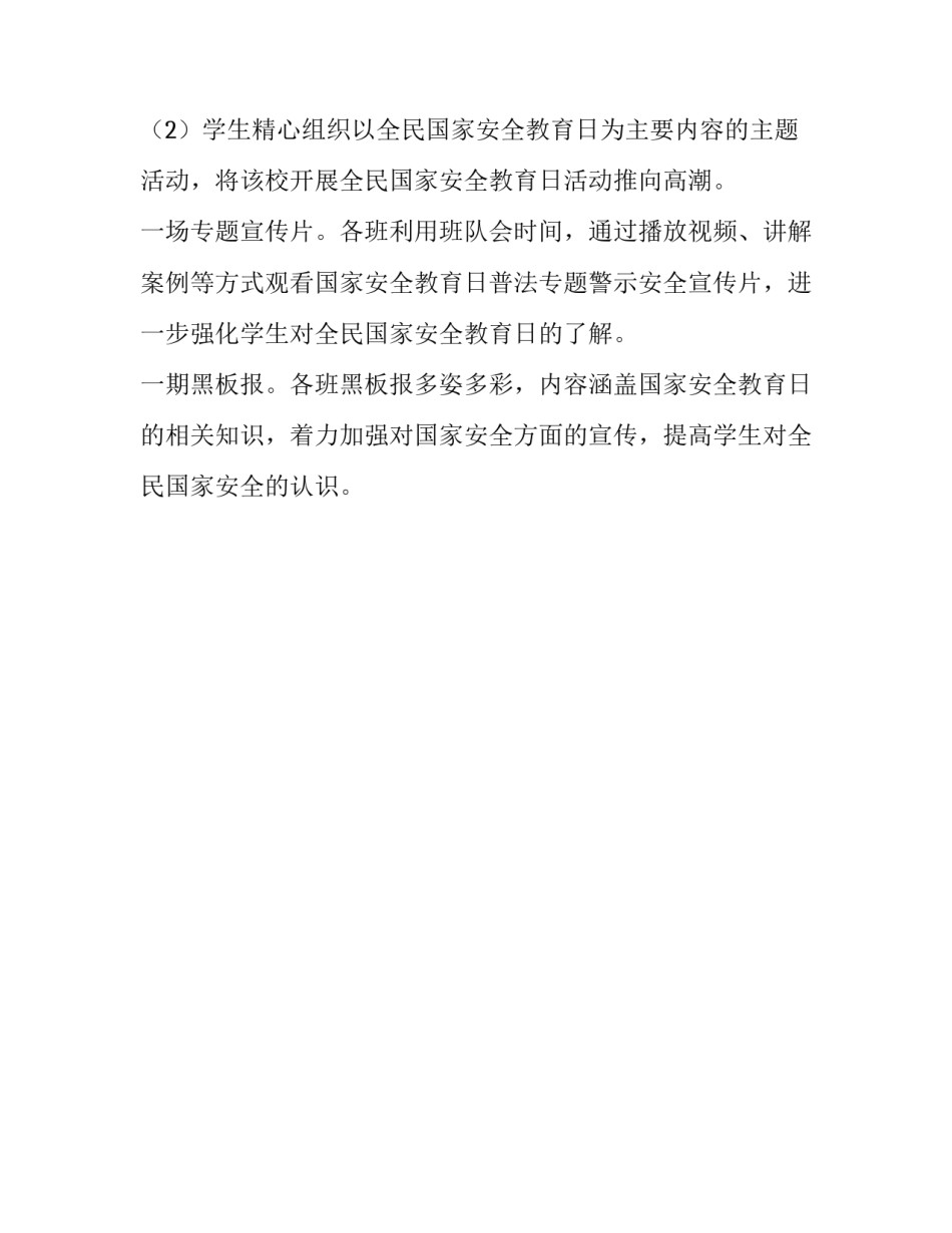 小学全民国家安全教育日活动总结 全民国家安全教育日是哪一天_第2页