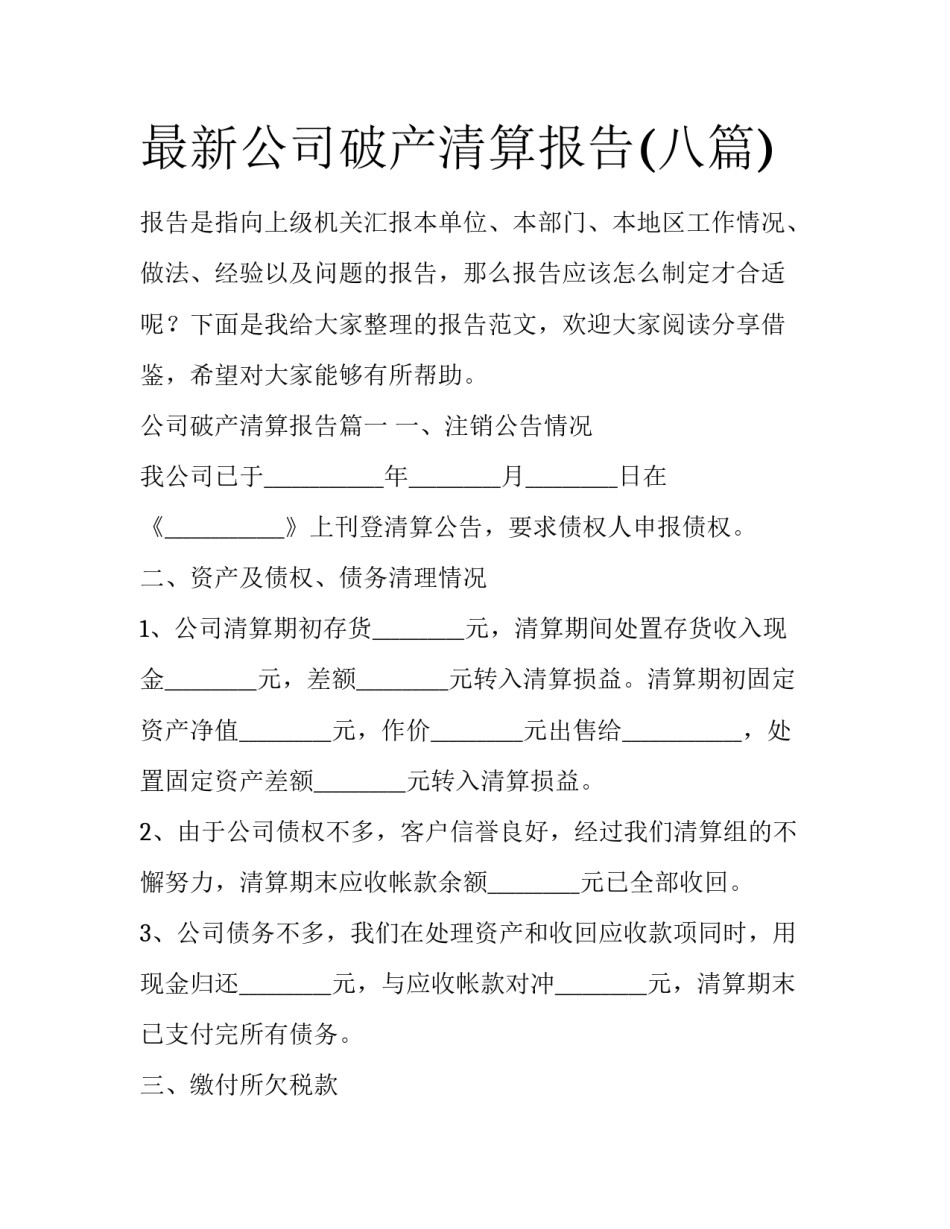 最新公司破产清算报告(八篇)_第1页