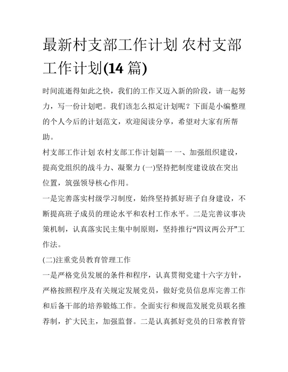 最新村支部工作计划 农村支部工作计划(14篇)_第1页
