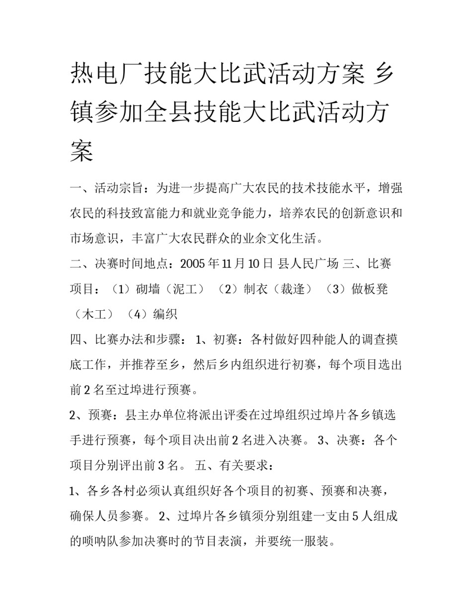 热电厂技能大比武活动方案 乡镇参加全县技能大比武活动方案_第1页