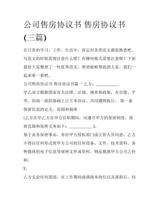 公司售房协议书 售房协议书(三篇)