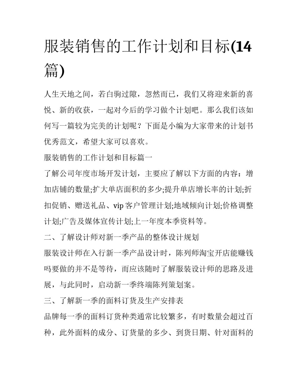服装销售的工作计划和目标(14篇)_第1页