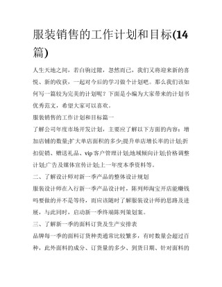 服装销售的工作计划和目标(14篇)