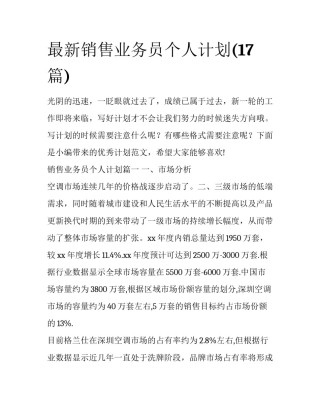 最新销售业务员个人计划(17篇)