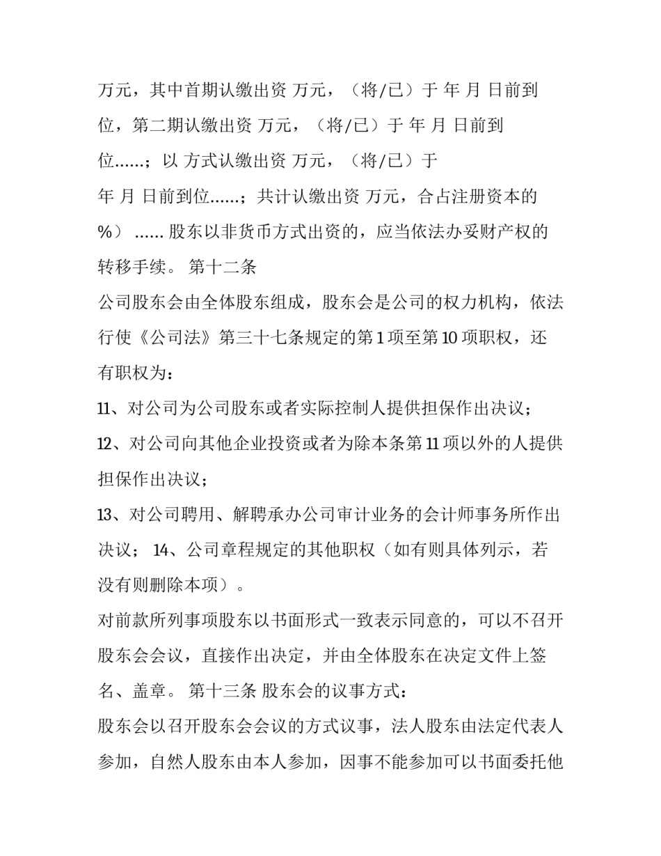 最新公司章程1000字 公司章程19套防火墙(22篇)_第3页