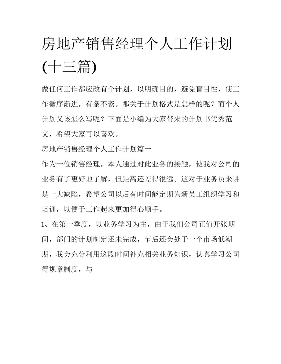 房地产销售经理个人工作计划(十三篇)_第1页