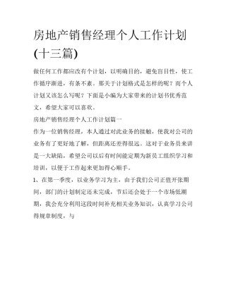 房地产销售经理个人工作计划(十三篇)