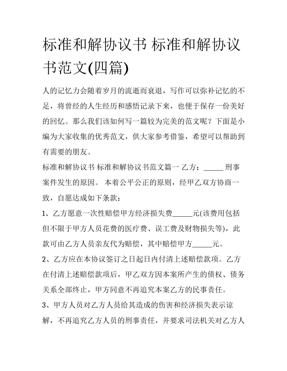 标准和解协议书 标准和解协议书范文(四篇)_第1页