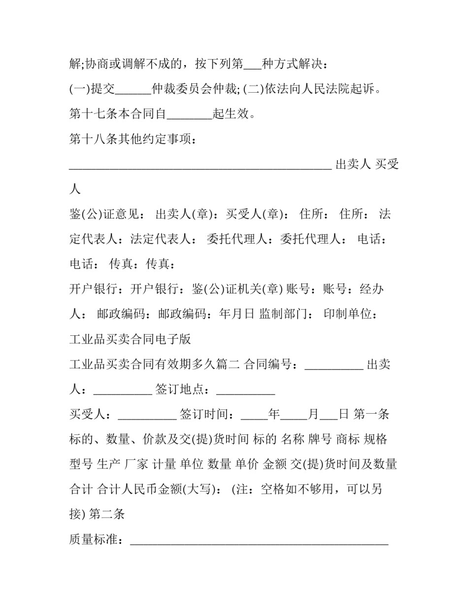 工业品买卖合同电子版 工业品买卖合同有效期多久(16篇)_第3页