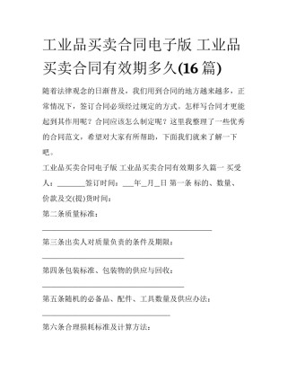工业品买卖合同电子版 工业品买卖合同有效期多久(16篇)