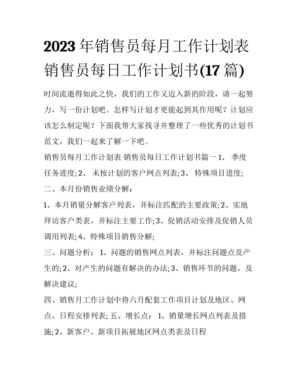 2023年销售员每月工作计划表 销售员每日工作计划书(17篇)_第1页