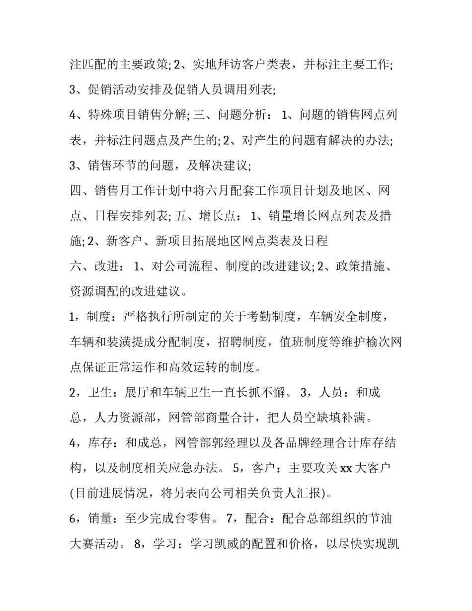 2023年销售员每月工作计划表 销售员每日工作计划书(17篇)_第3页