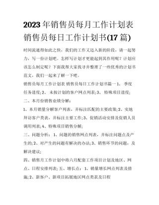 2023年销售员每月工作计划表 销售员每日工作计划书(17篇)