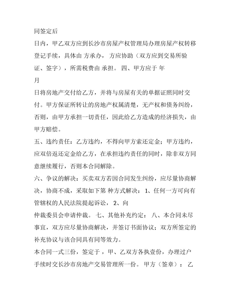 最新房屋买卖合同word(二十篇)_第2页