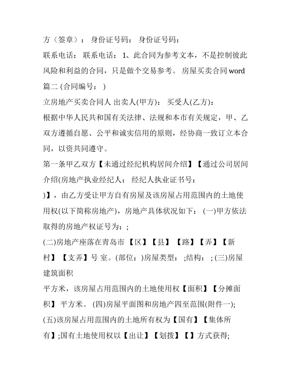 最新房屋买卖合同word(二十篇)_第3页