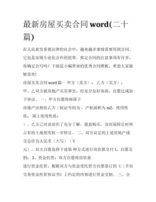 最新房屋买卖合同word(二十篇)