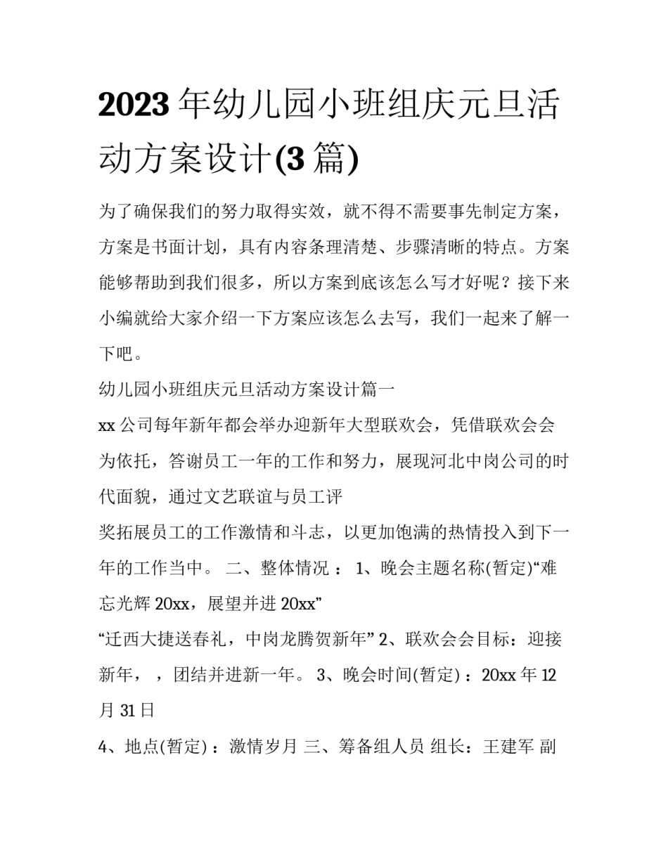 2023年幼儿园小班组庆元旦活动方案设计(3篇)_第1页