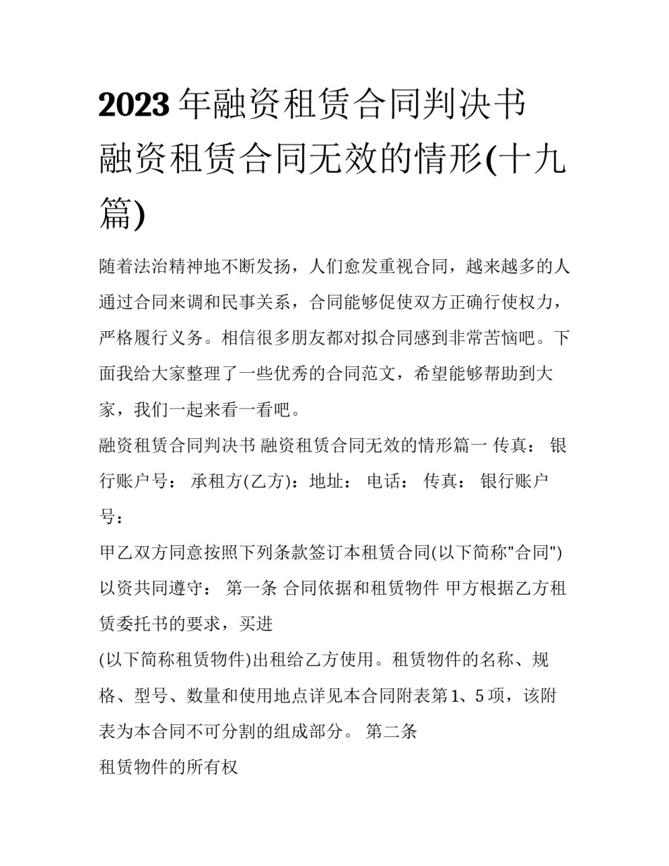 2023年融资租赁合同判决书 融资租赁合同无效的情形(十九篇)_第1页