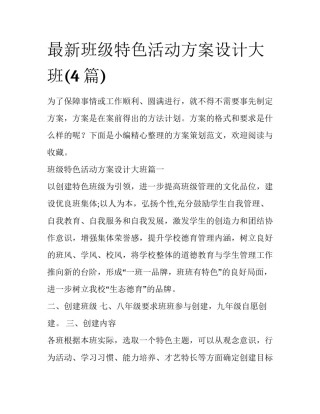 最新班级特色活动方案设计大班(4篇)