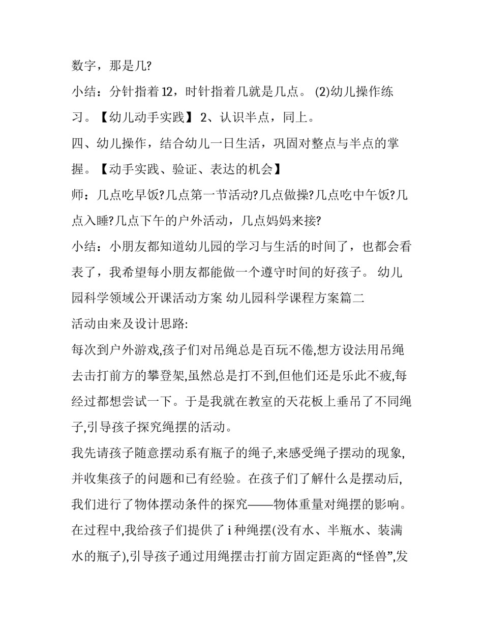 幼儿园科学领域公开课活动方案 幼儿园科学课程方案(六篇)_第2页