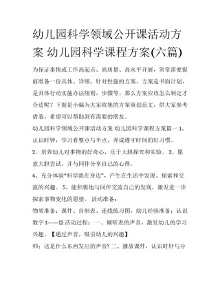 幼儿园科学领域公开课活动方案 幼儿园科学课程方案(六篇)