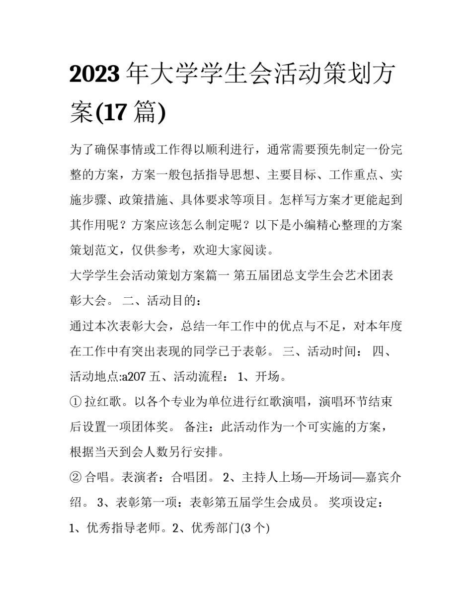 2023年大学学生会活动策划方案(17篇)_第1页