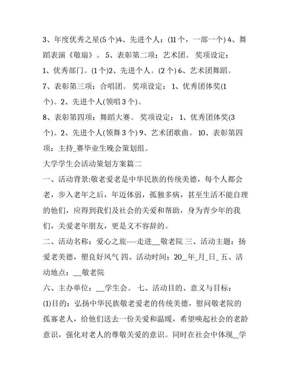 2023年大学学生会活动策划方案(17篇)_第2页