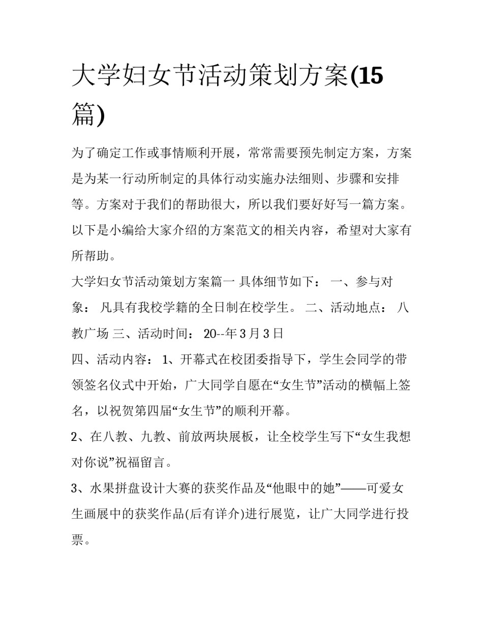 大学妇女节活动策划方案(15篇)_第1页
