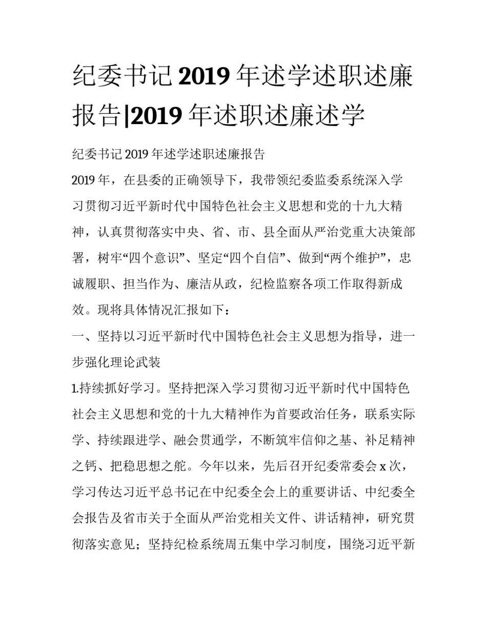 纪委书记2019年述学述职述廉报告|2019年述职述廉述学_第1页