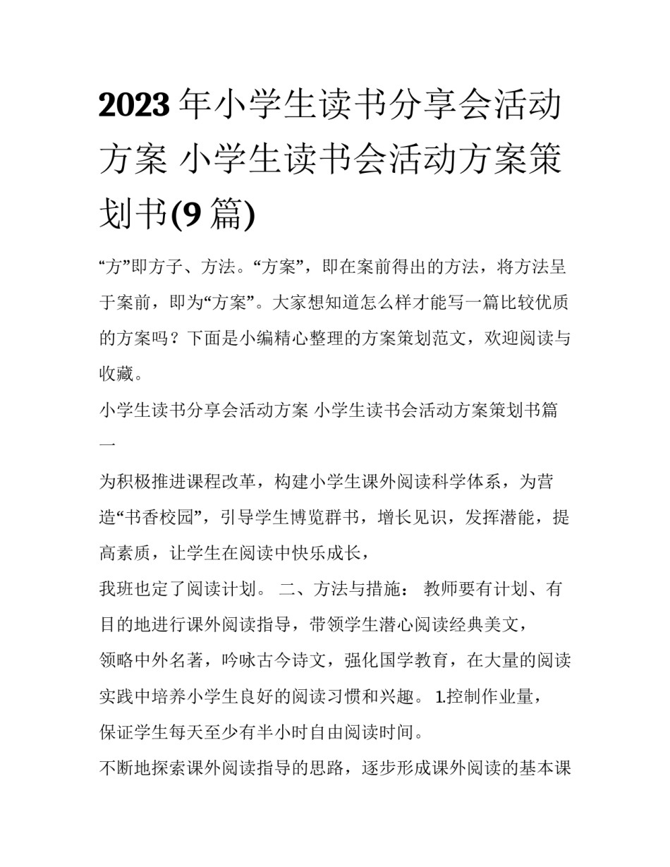 2023年小学生读书分享会活动方案 小学生读书会活动方案策划书(9篇)_第1页